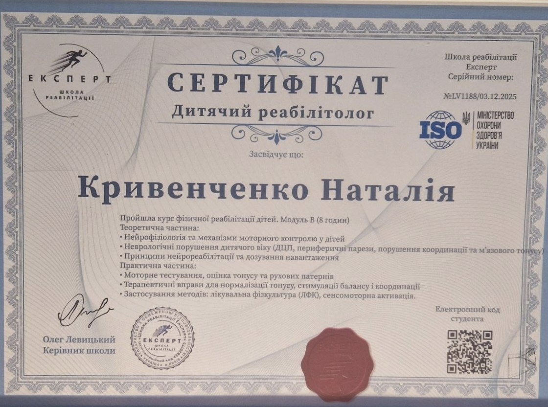 Дитячий реабілітолог · Модуль B