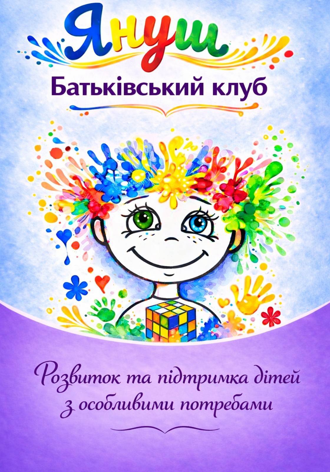 Батьківський клуб ЯНУШ — розвиток та підтримка дітей з особливими потребами