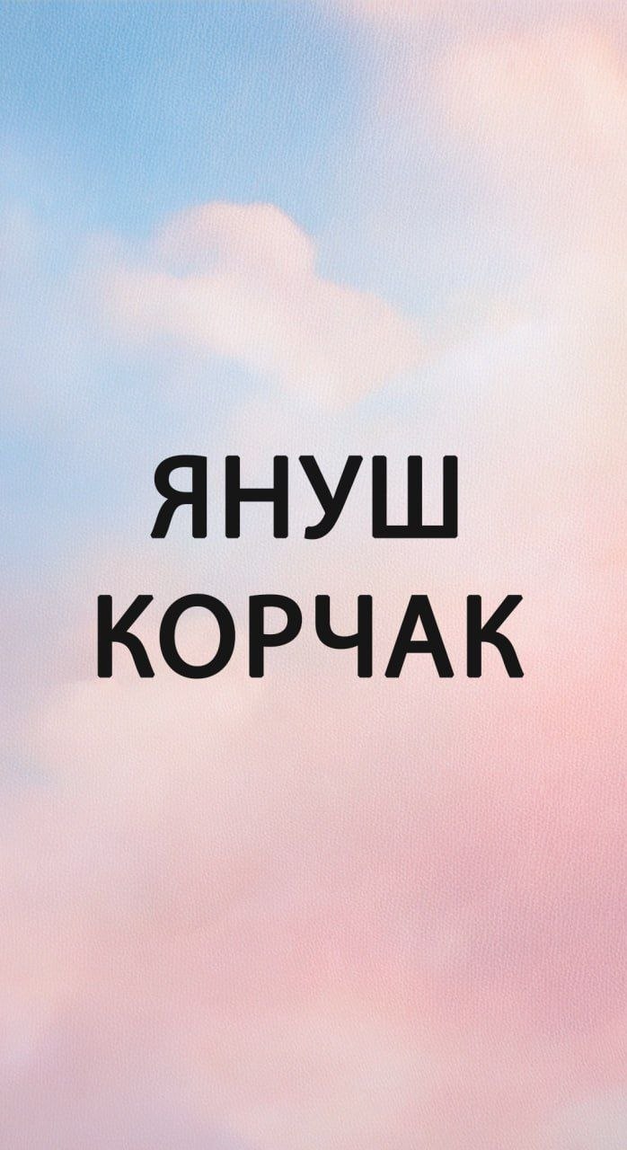 Януш Корчак