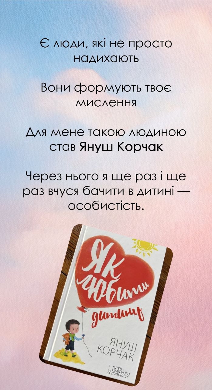 Сторінка про особисте натхнення та книгу Януша Корчака
